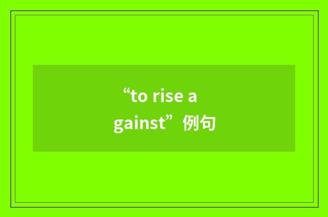 “to rise against”例句