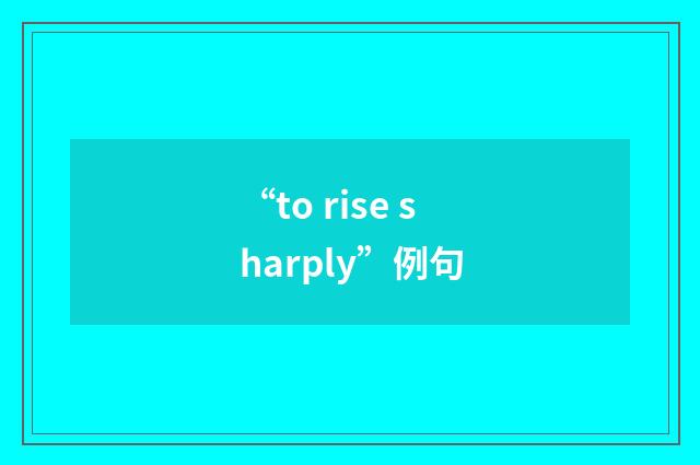 “to rise sharply”例句