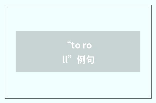 “to roll”例句