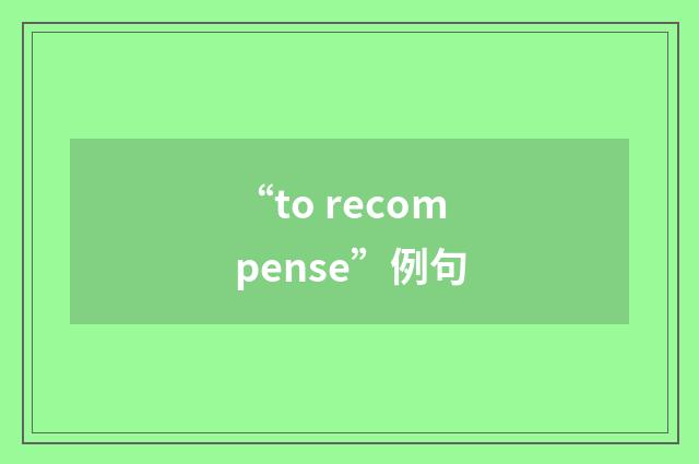 “to recompense”例句