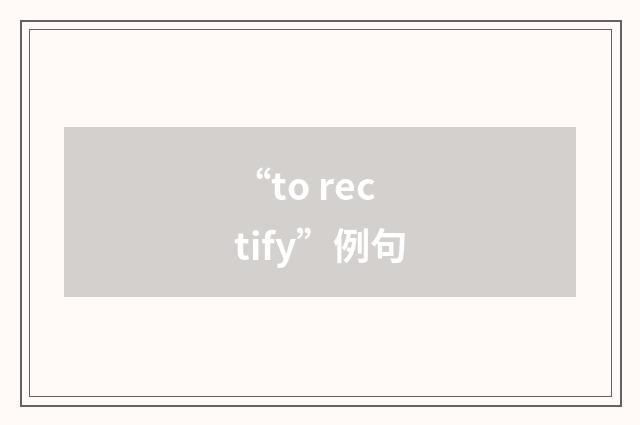 “to rectify”例句