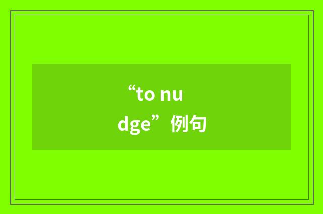 “to nudge”例句