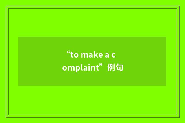 “to make a complaint”例句