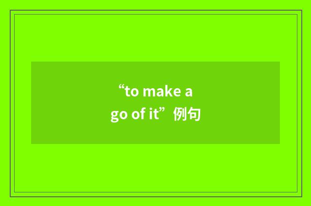 “to make a go of it”例句