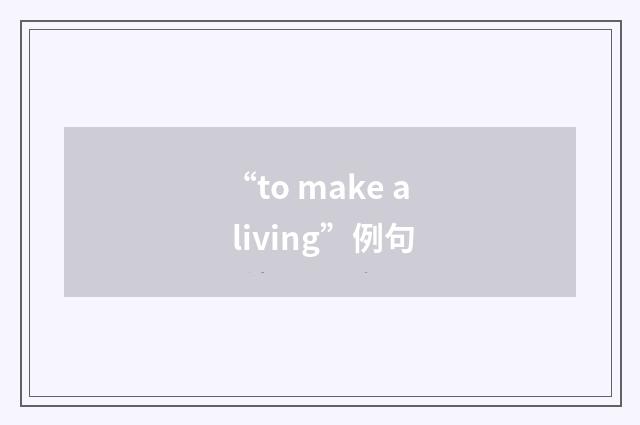 “to make a living”例句