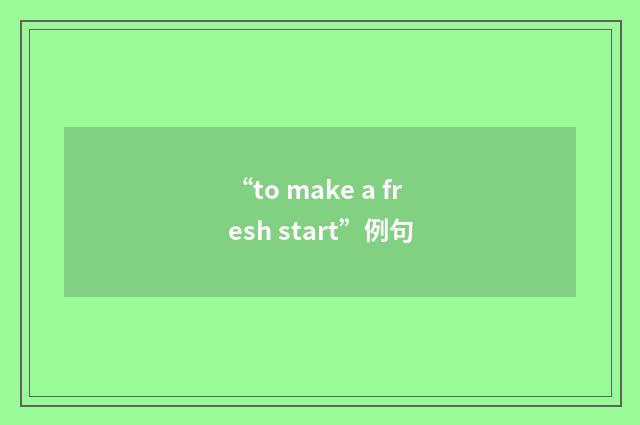 “to make a fresh start”例句