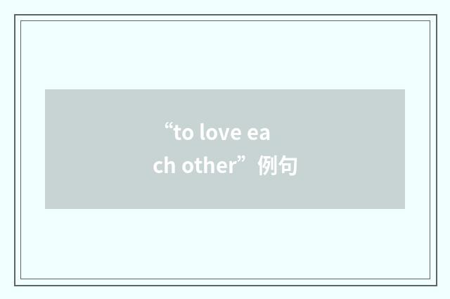 “to love each other”例句
