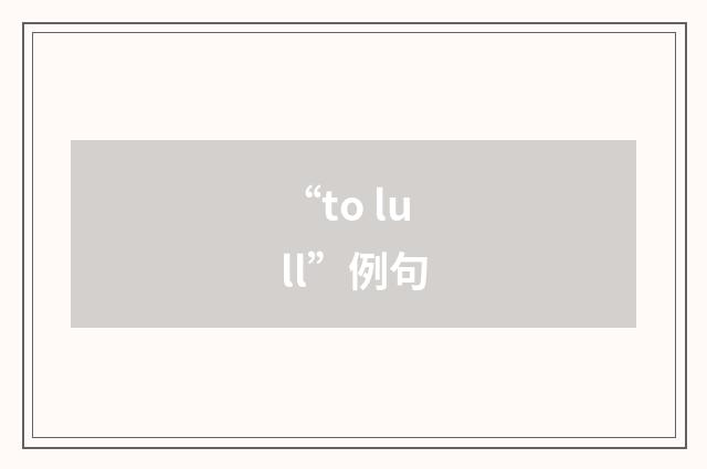 “to lull”例句