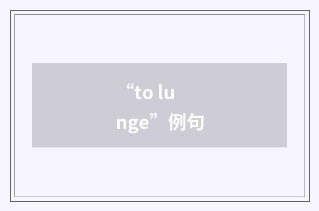 “to lunge”例句