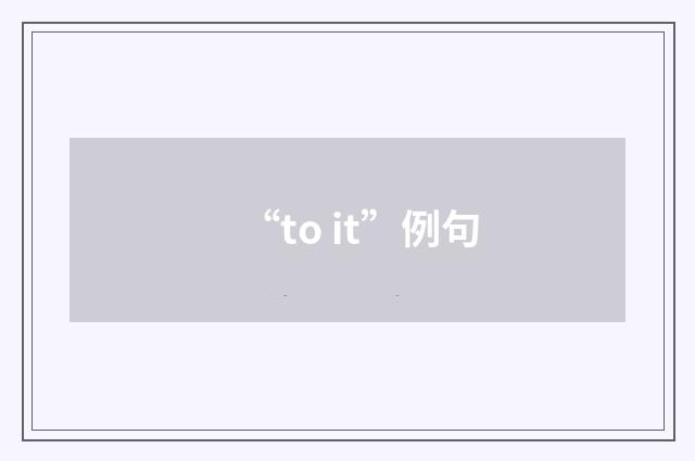 “to it”例句