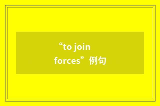 “to join forces”例句
