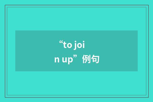 “to join up”例句