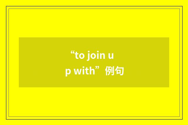 “to join up with”例句