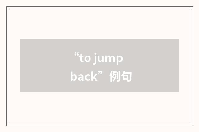 “to jump back”例句