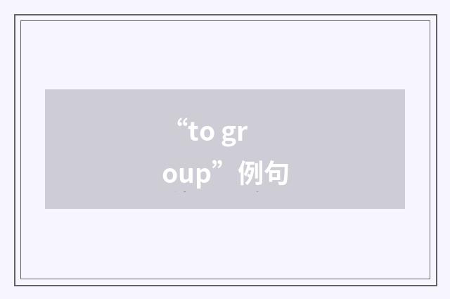 “to group”例句