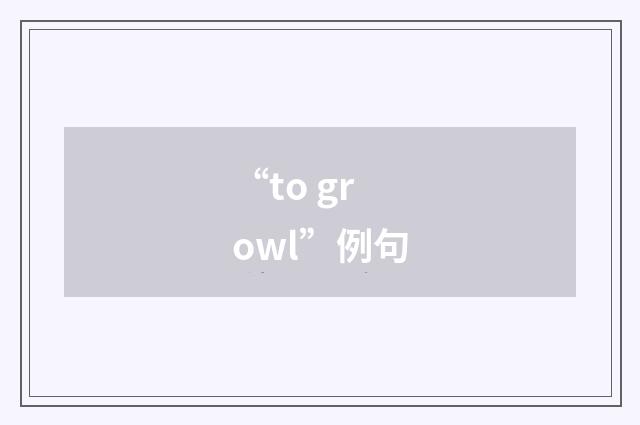 “to growl”例句