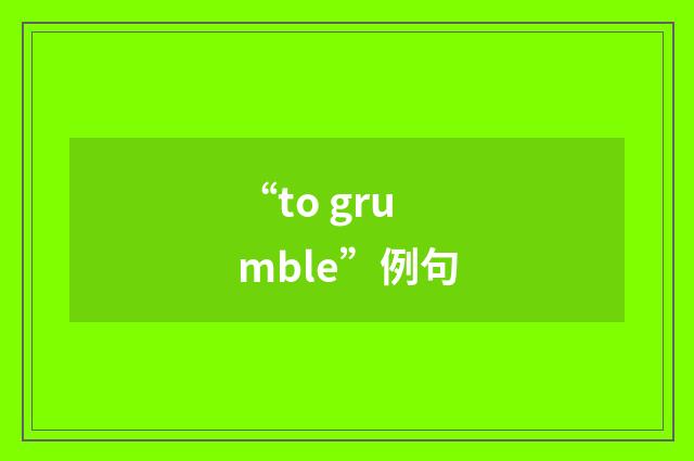 “to grumble”例句