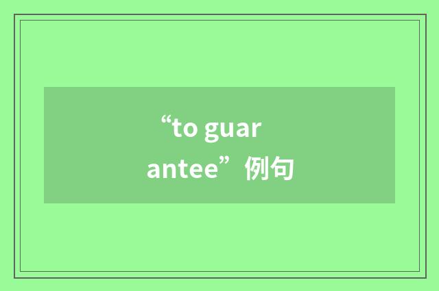 “to guarantee”例句
