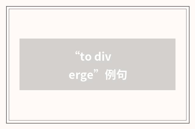 “to diverge”例句