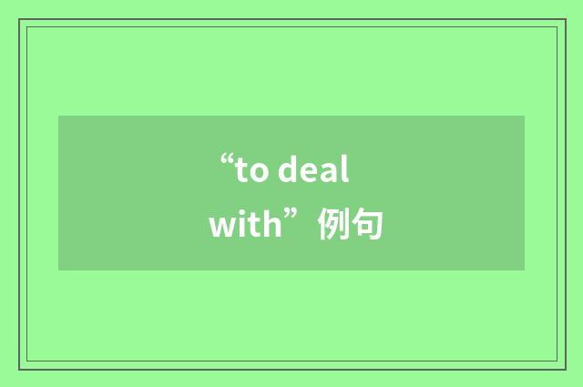 “to deal with”例句
