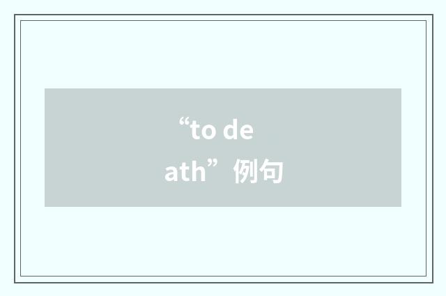 “to death”例句