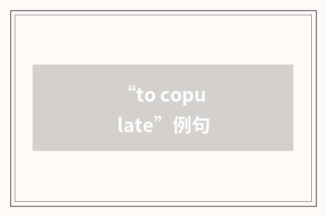 “to copulate”例句