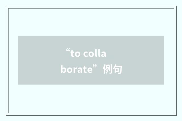 “to collaborate”例句