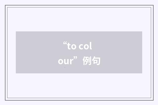 “to colour”例句