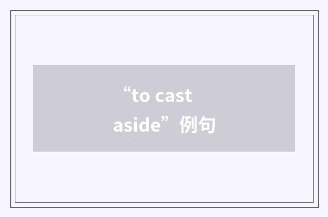 “to cast aside”例句