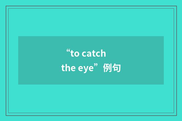 “to catch the eye”例句