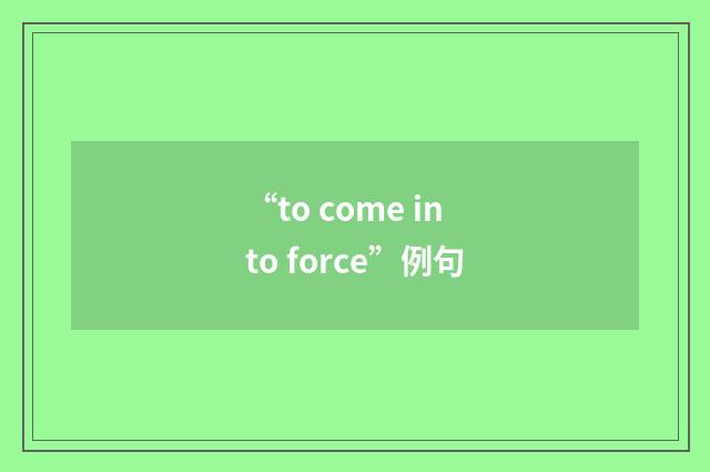 “to come into force”例句