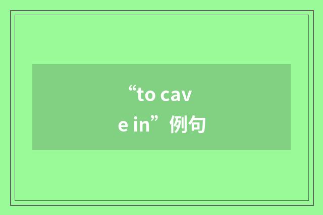 “to cave in”例句