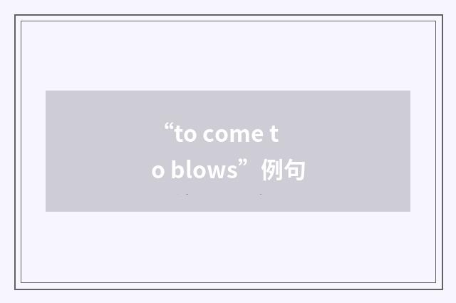 “to come to blows”例句