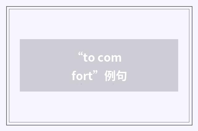 “to comfort”例句