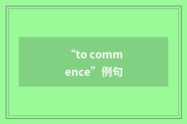 “to commence”例句