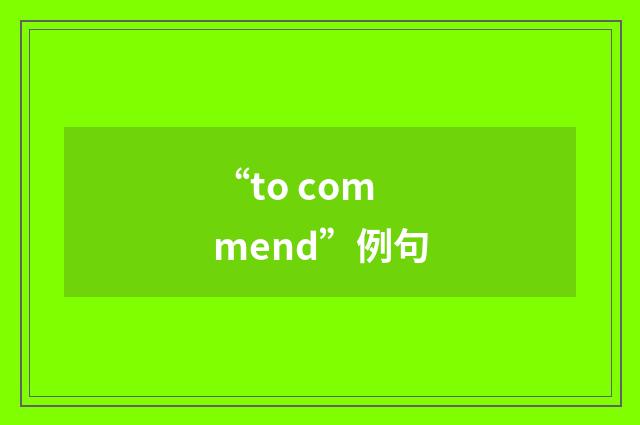“to commend”例句