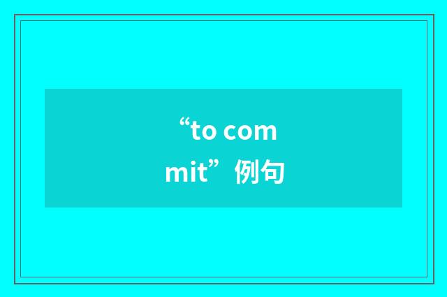 “to commit”例句