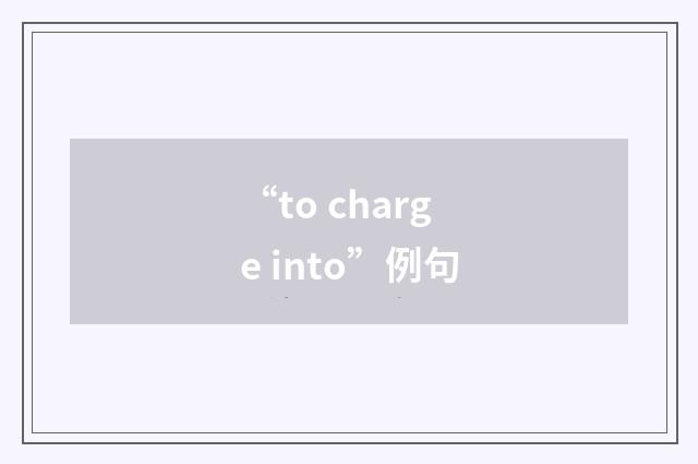 “to charge into”例句
