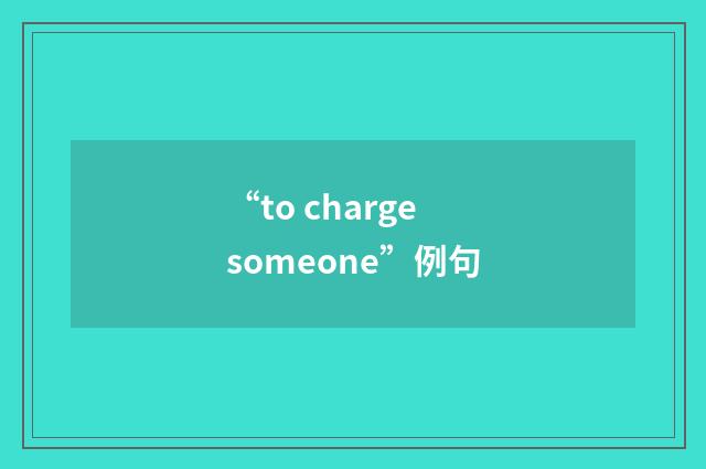 “to charge someone”例句