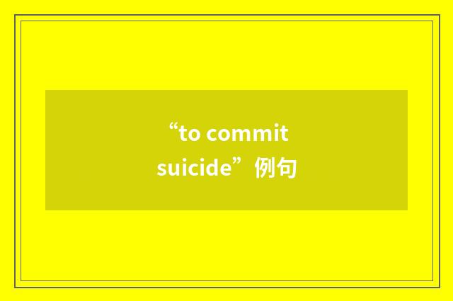 “to commit suicide”例句