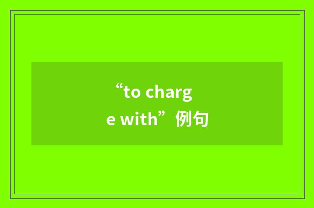 “to charge with”例句