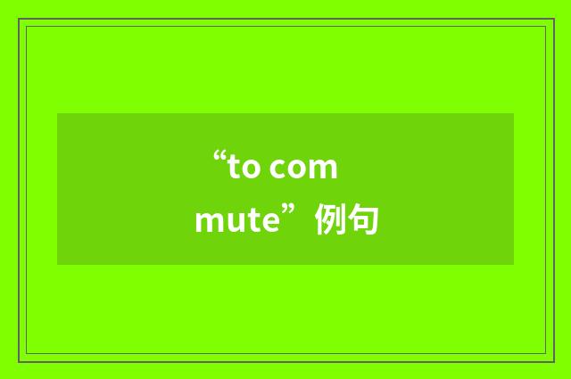 “to commute”例句
