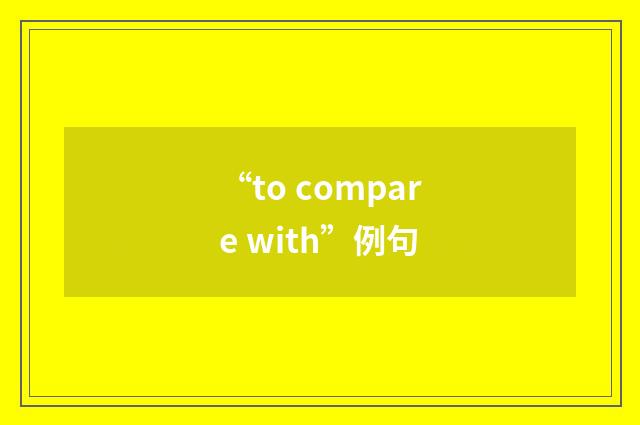 “to compare with”例句
