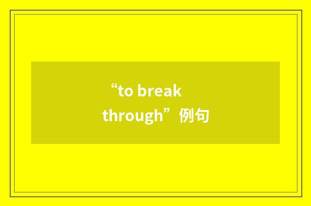 “to break through”例句