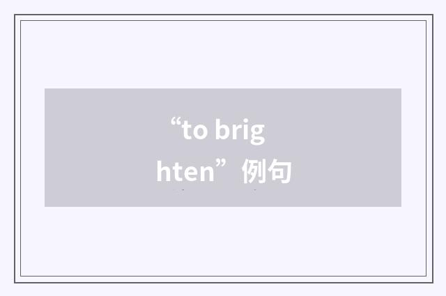 “to brighten”例句