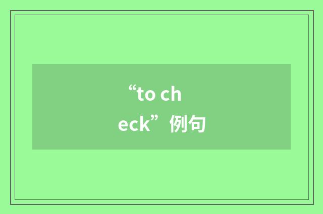 “to check”例句