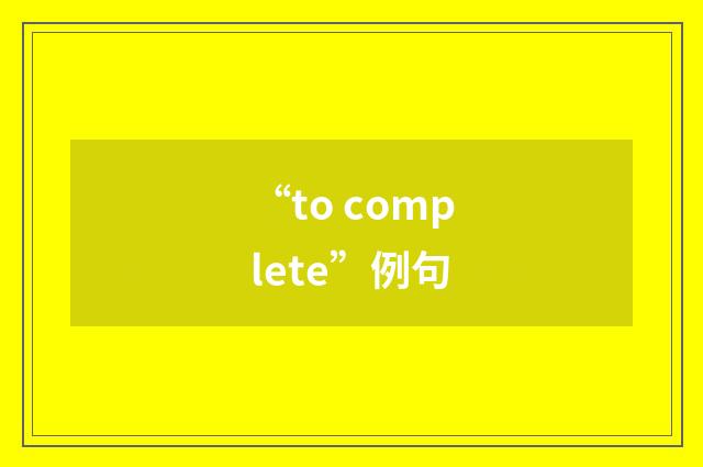 “to complete”例句