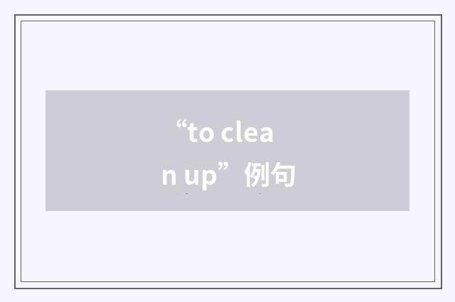 “to clean up”例句