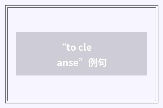 “to cleanse”例句