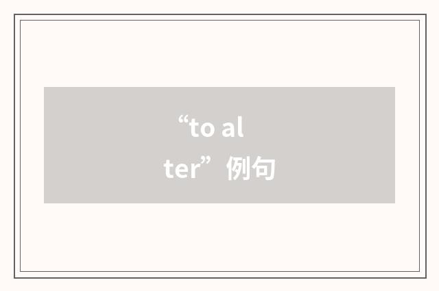 “to alter”例句